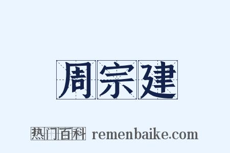 周宗建是什么意思的图片